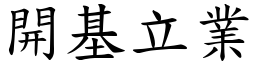 開基立業 (楷體矢量字庫)