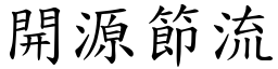 開源節流 (楷體矢量字庫)