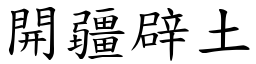 開疆辟土 (楷體矢量字庫)