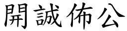 開誠佈公 (楷體矢量字庫)