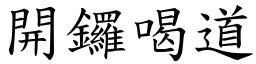 開鑼喝道 (楷體矢量字庫)