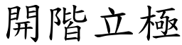 開階立極 (楷體矢量字庫)