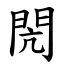閌 (楷體矢量字庫)