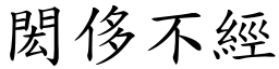 閎侈不經 (楷體矢量字庫)