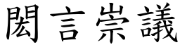 閎言崇議 (楷體矢量字庫)