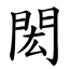 閎 (楷體矢量字庫)