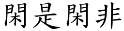 閑是閑非 (楷體矢量字庫)