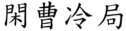 閑曹冷局 (楷體矢量字庫)
