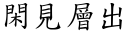 閑見層出 (楷體矢量字庫)