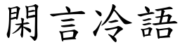 閑言冷語 (楷體矢量字庫)