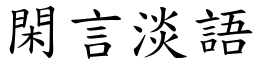 閑言淡語 (楷體矢量字庫)