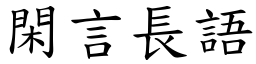 閑言長語 (楷體矢量字庫)