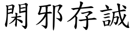 閑邪存誠 (楷體矢量字庫)