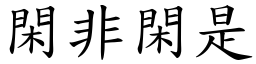 閑非閑是 (楷體矢量字庫)