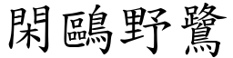 閑鷗野鷺 (楷體矢量字庫)