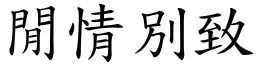 閒情別致 (楷體矢量字庫)