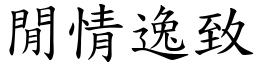 閒情逸致 (楷體矢量字庫)