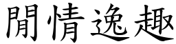 閒情逸趣 (楷體矢量字庫)
