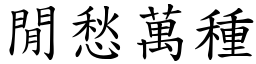 閒愁萬種 (楷體矢量字庫)