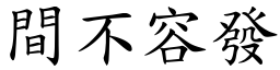 間不容發 (楷體矢量字庫)