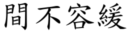 間不容緩 (楷體矢量字庫)