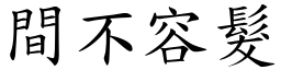 間不容髮 (楷體矢量字庫)