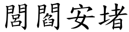 閭閻安堵 (楷體矢量字庫)