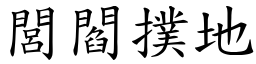 閭閻撲地 (楷體矢量字庫)