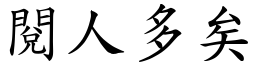 閱人多矣 (楷體矢量字庫)