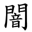 闇 (楷體矢量字庫)