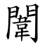 闈 (楷體矢量字庫)