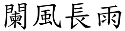 闌風長雨 (楷體矢量字庫)