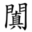 闐 (楷體矢量字庫)