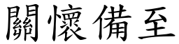關懷備至 (楷體矢量字庫)