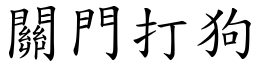 關門打狗 (楷體矢量字庫)