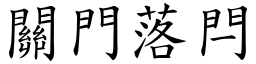 關門落閂 (楷體矢量字庫)