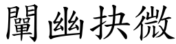 闡幽抉微 (楷體矢量字庫)