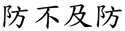 防不及防 (楷體矢量字庫)
