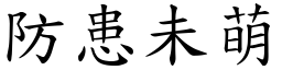 防患未萌 (楷體矢量字庫)