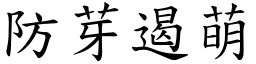 防芽遏萌 (楷體矢量字庫)