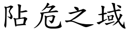阽危之域 (楷體矢量字庫)