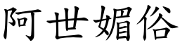 阿世媚俗 (楷體矢量字庫)