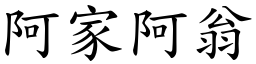 阿家阿翁 (楷體矢量字庫)