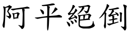 阿平絕倒 (楷體矢量字庫)