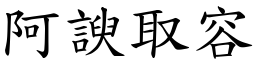 阿諛取容 (楷體矢量字庫)