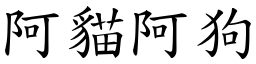 阿貓阿狗 (楷體矢量字庫)