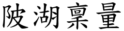 陂湖稟量 (楷體矢量字庫)