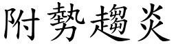 附勢趨炎 (楷體矢量字庫)