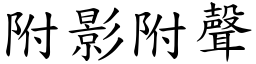 附影附聲 (楷體矢量字庫)