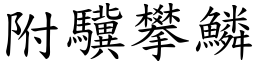 附驥攀鱗 (楷體矢量字庫)